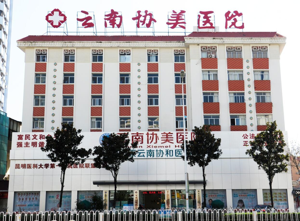云南協美醫院 專注婦科，專病專醫專治的守護者